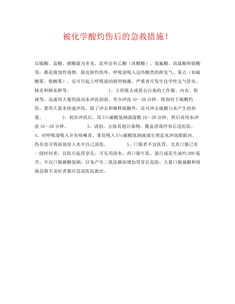 2023年《安全常识灾害防范》之被化学酸灼伤后的急救措施.docx_第1页