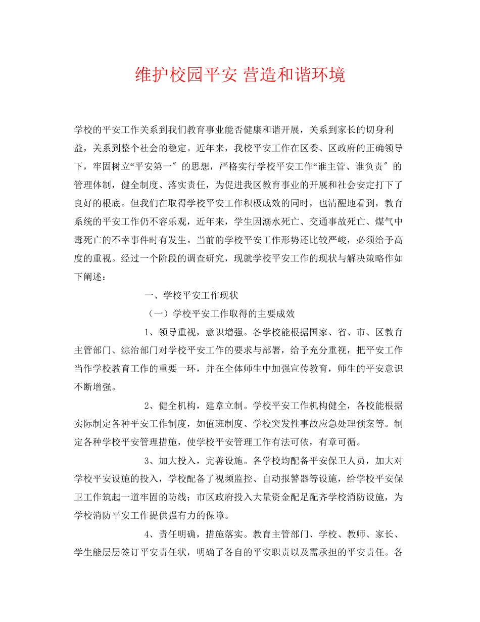 2023年《安全常识灾害防范》之维护校园安全营造和谐环境.docx_第1页