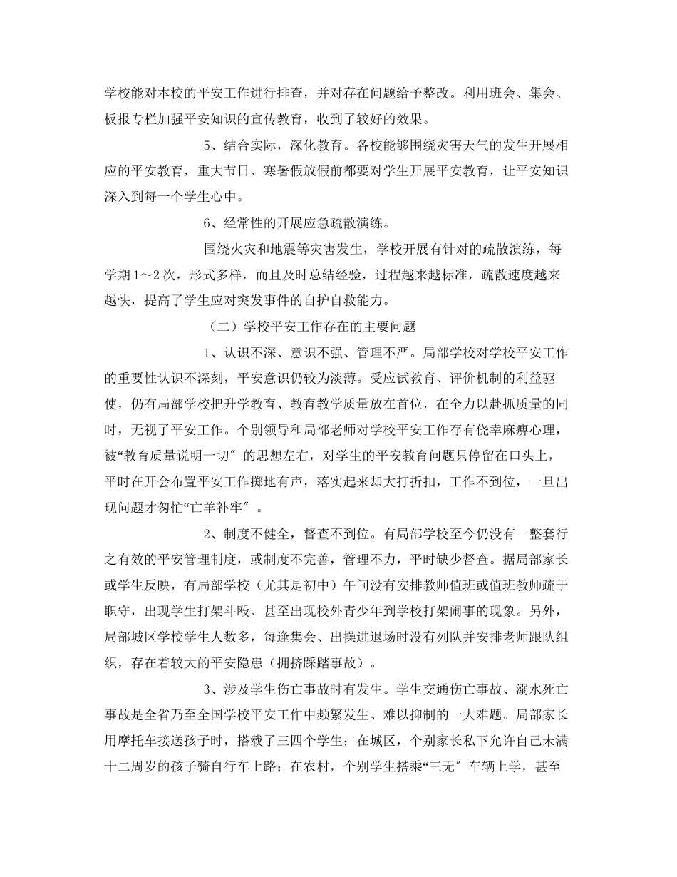 2023年《安全常识灾害防范》之维护校园安全营造和谐环境.docx_第2页