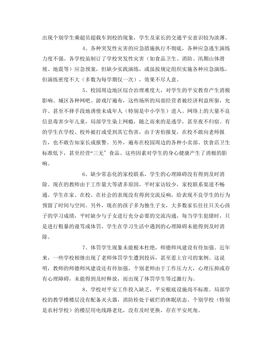2023年《安全常识灾害防范》之维护校园安全营造和谐环境.docx_第3页