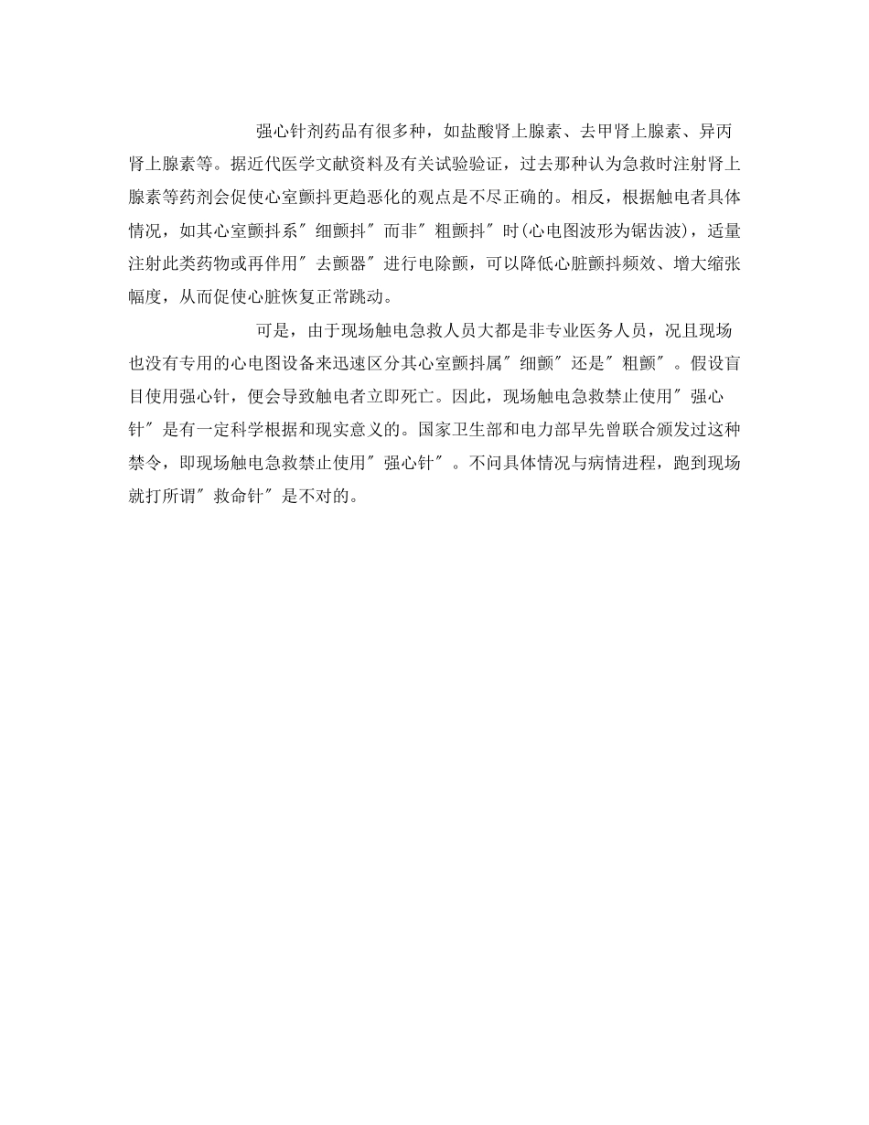 2023年《安全常识灾害防范》之被电电到的急救措施.docx_第3页