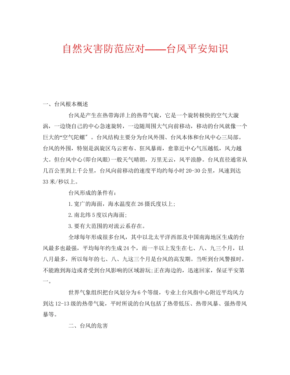 2023年《安全常识灾害防范》之自然灾害防范应对台风安全知识.docx_第1页
