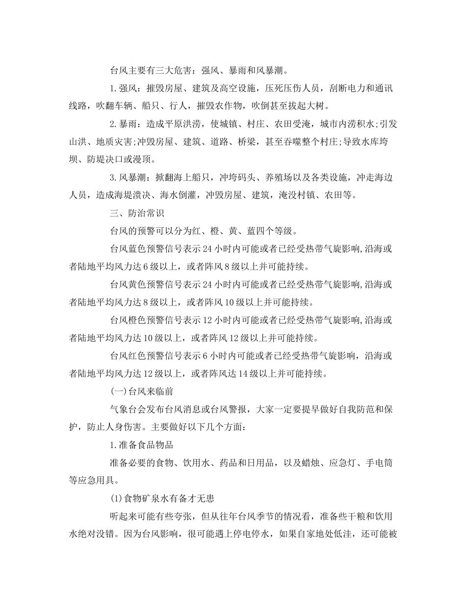 2023年《安全常识灾害防范》之自然灾害防范应对台风安全知识.docx_第2页