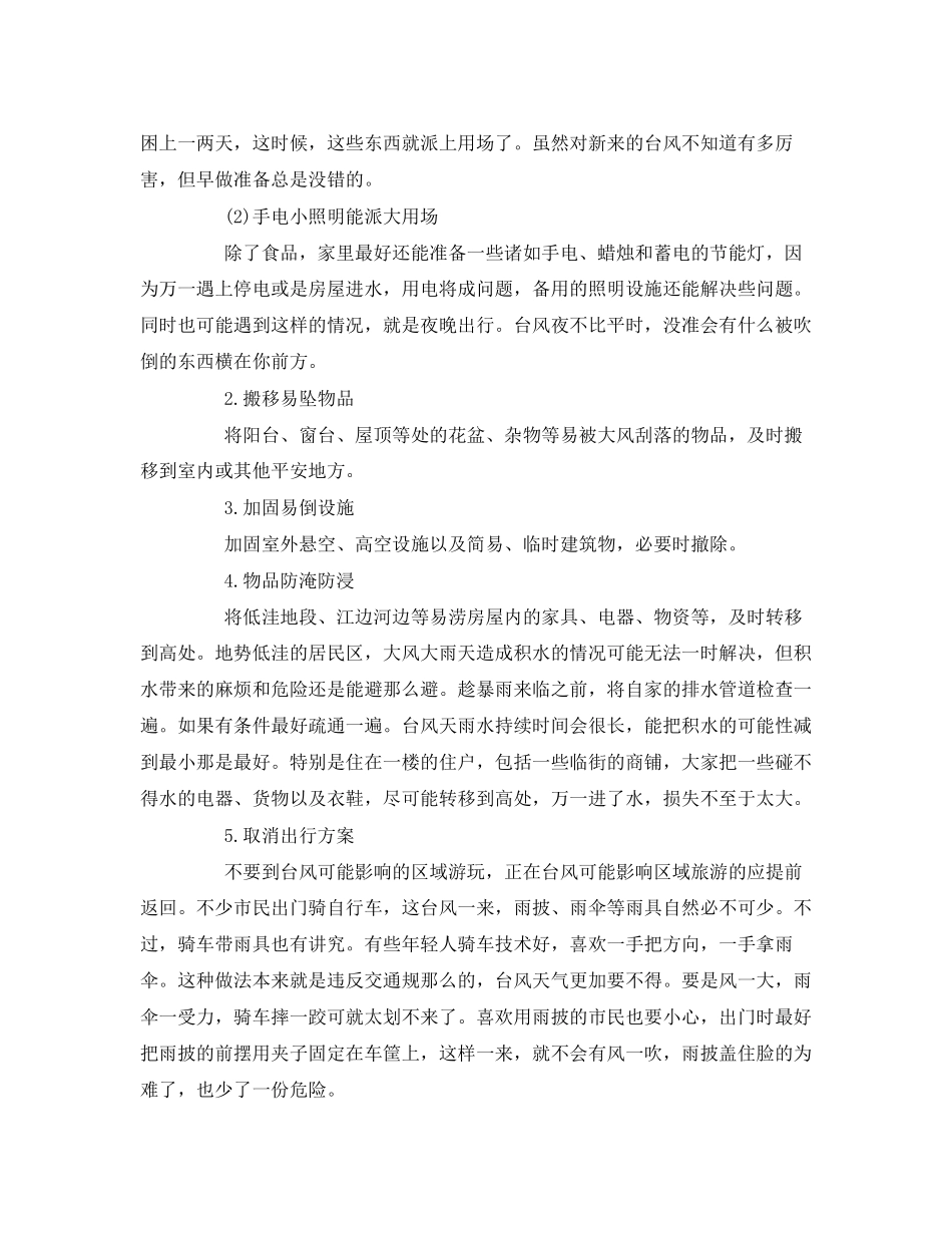 2023年《安全常识灾害防范》之自然灾害防范应对台风安全知识.docx_第3页