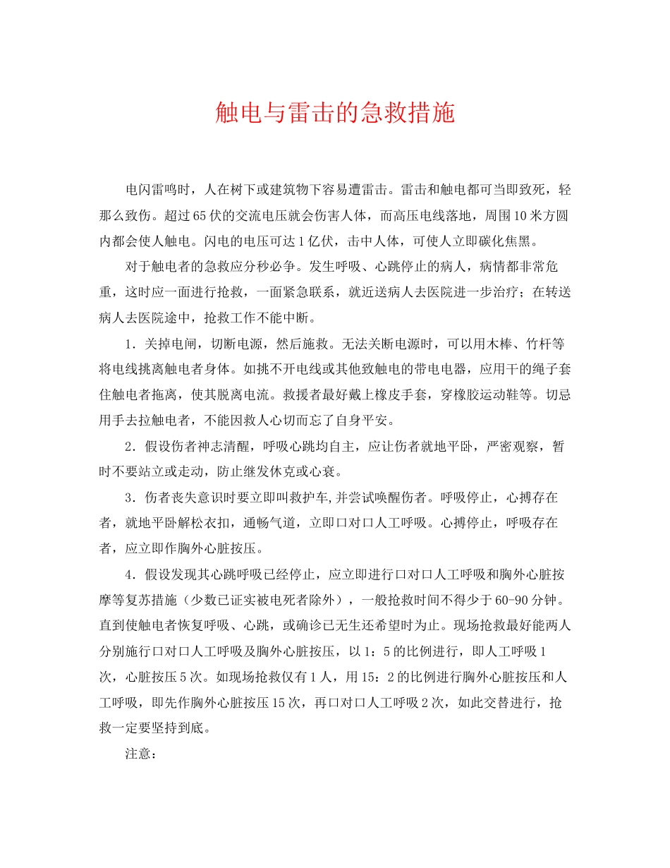 2023年《安全常识灾害防范》之触电与雷击的急救措施.docx_第1页