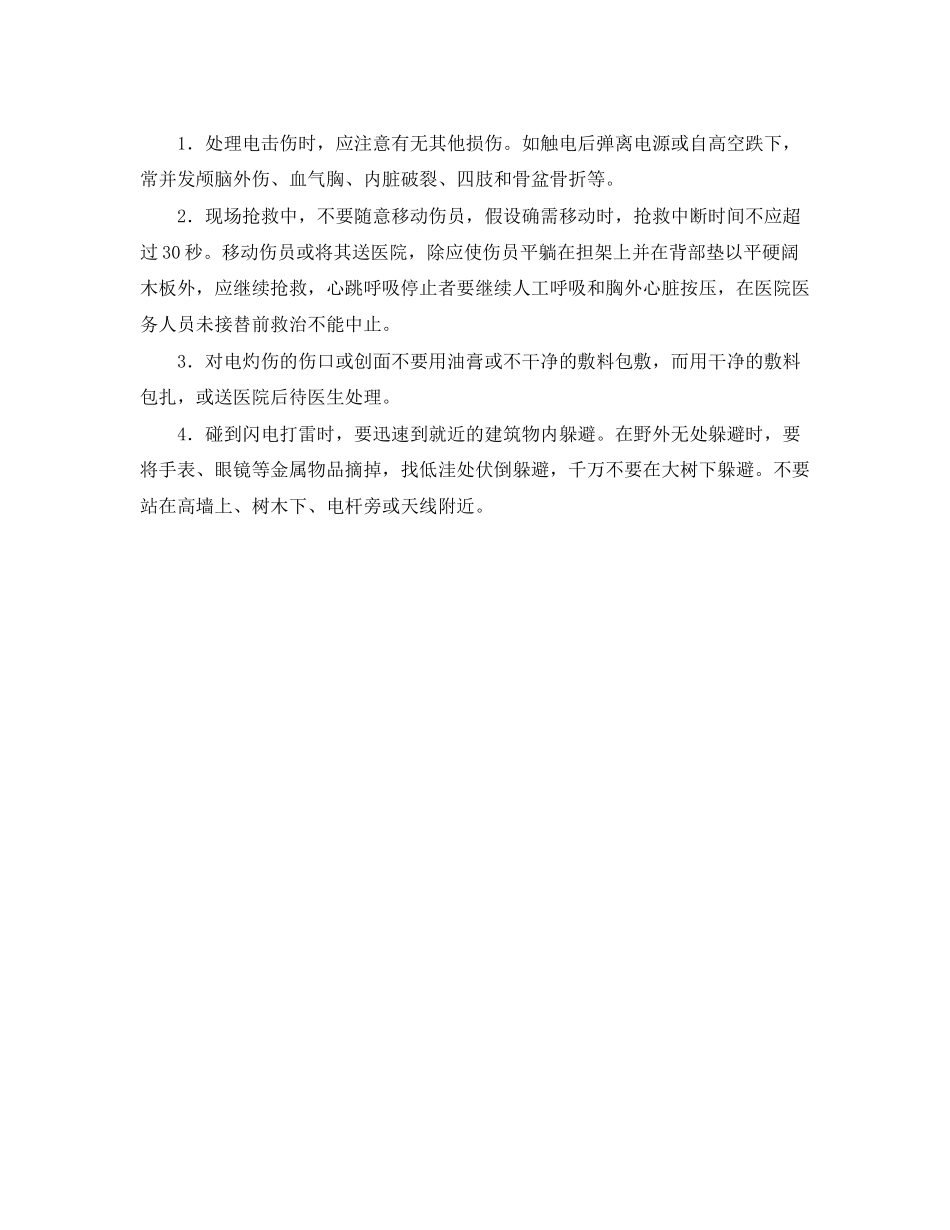 2023年《安全常识灾害防范》之触电与雷击的急救措施.docx_第2页