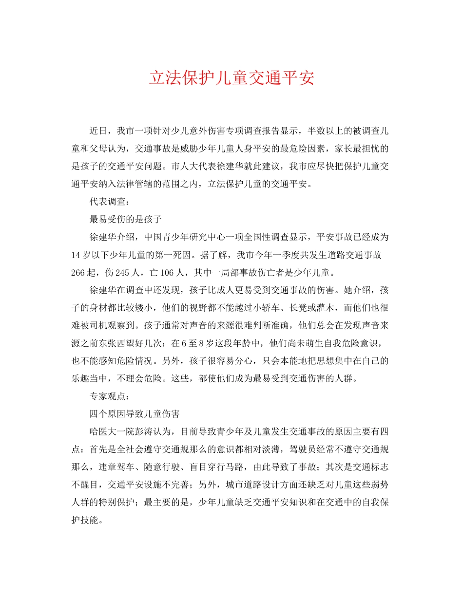2023年《安全常识灾害防范》之立法保护儿童交通安全.docx_第1页