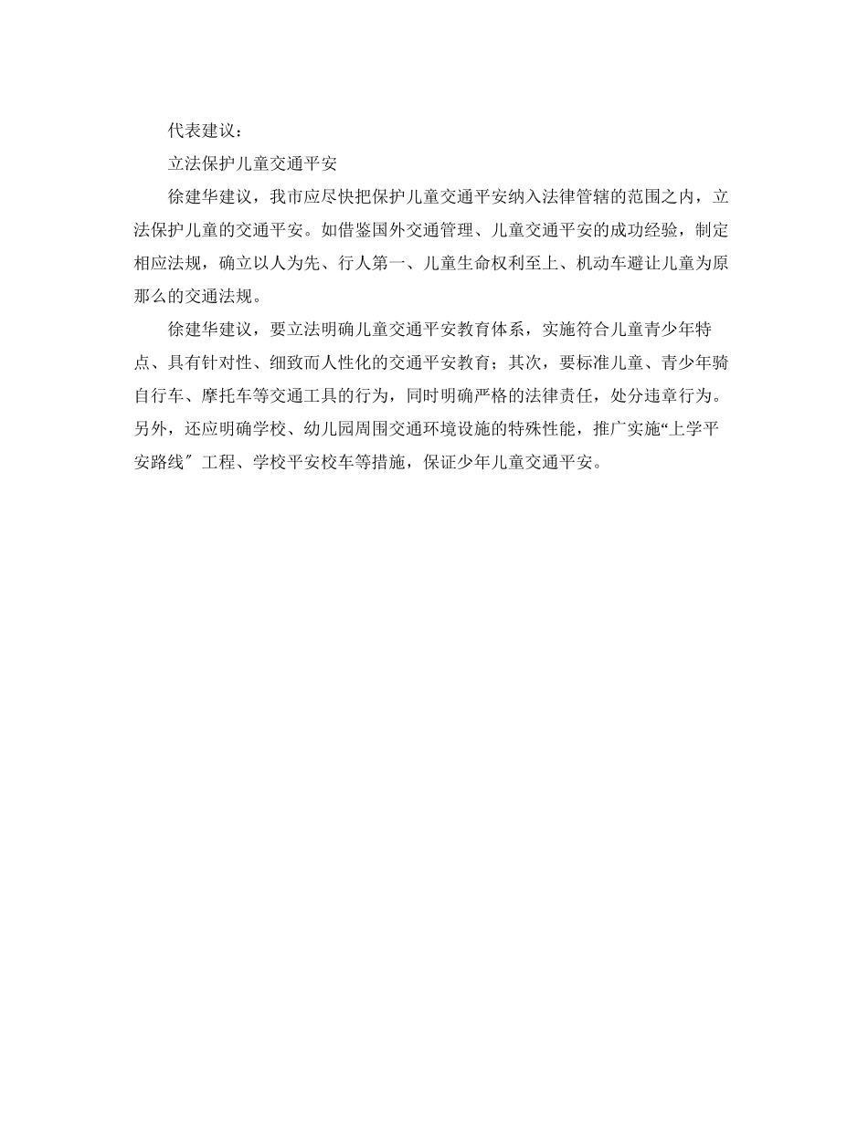 2023年《安全常识灾害防范》之立法保护儿童交通安全.docx_第2页