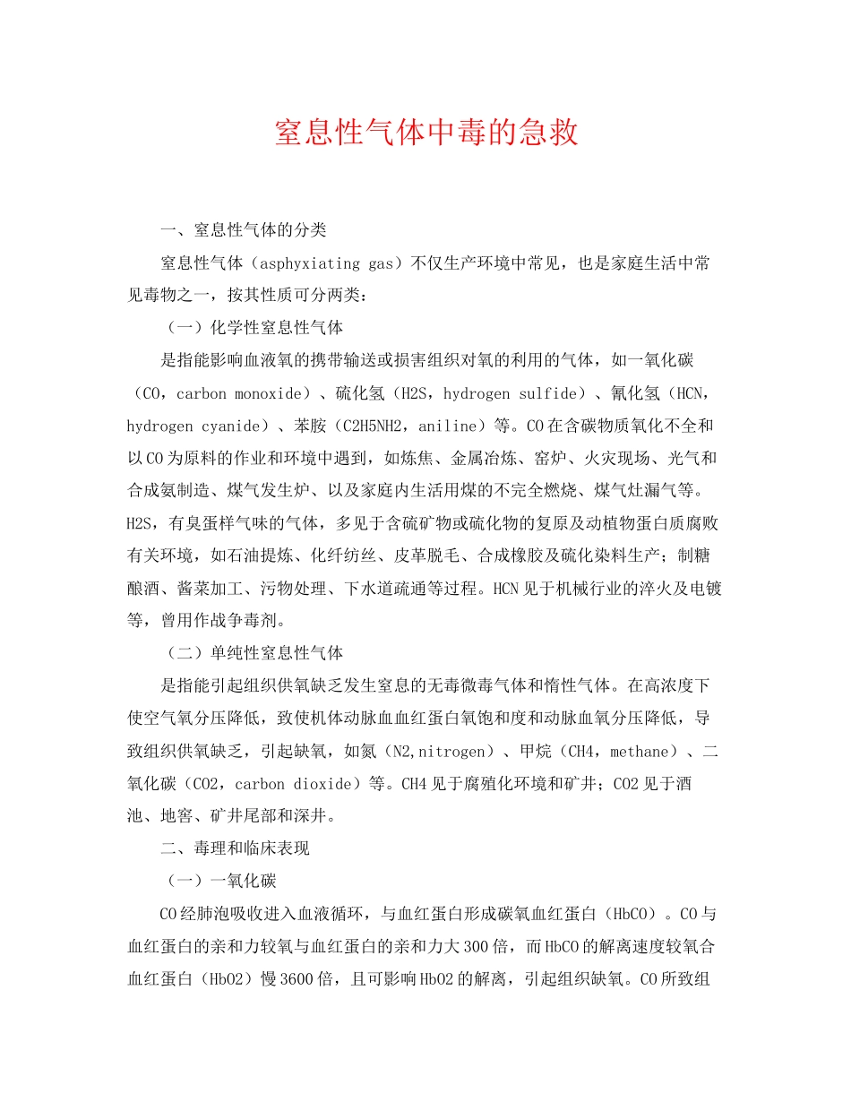 2023年《安全常识灾害防范》之窒息性气体中毒的急救.docx_第1页