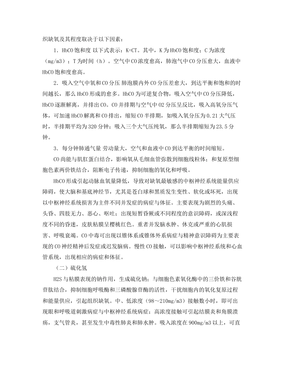 2023年《安全常识灾害防范》之窒息性气体中毒的急救.docx_第2页