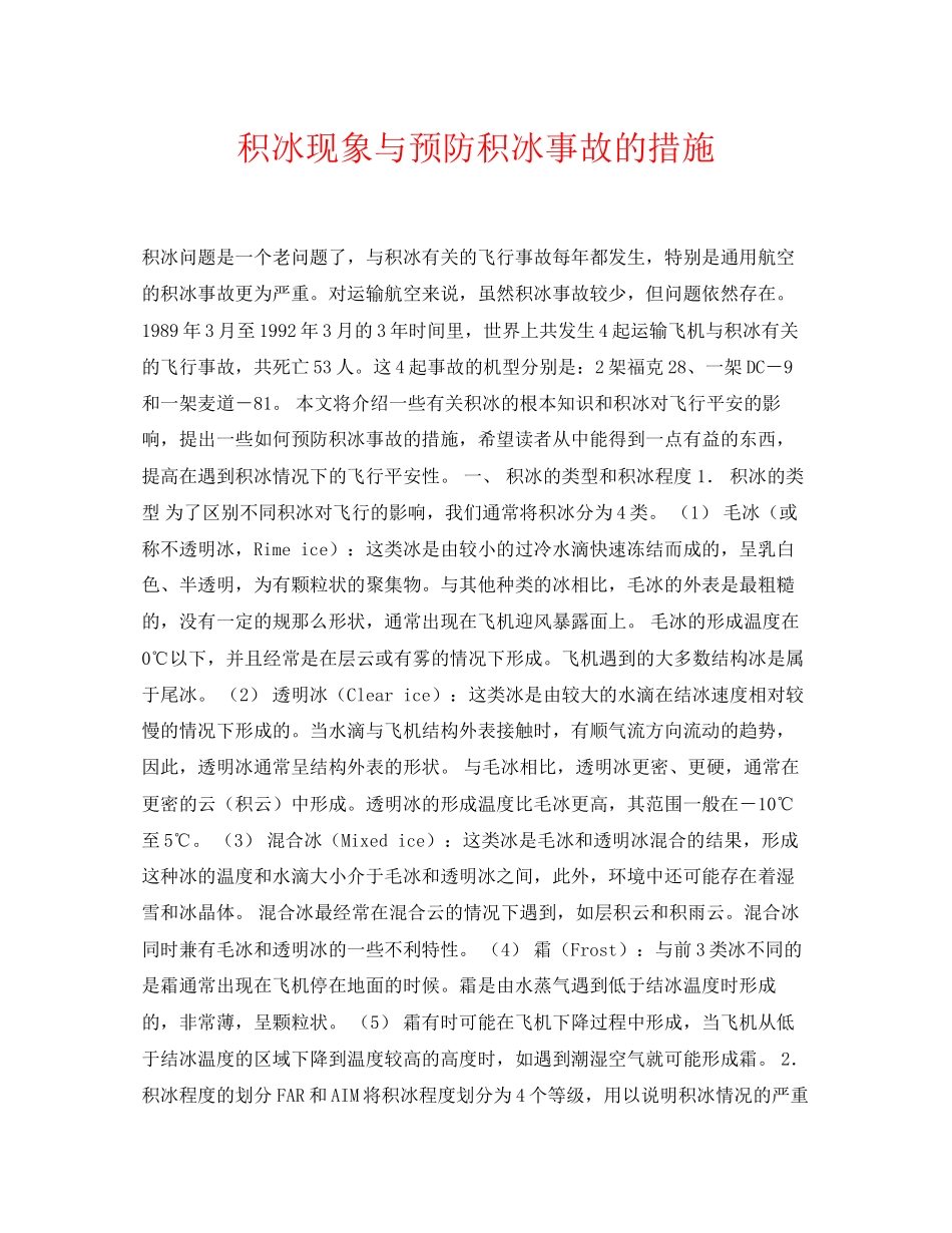 2023年《安全常识灾害防范》之积冰现象与预防积冰事故的措施.docx_第1页