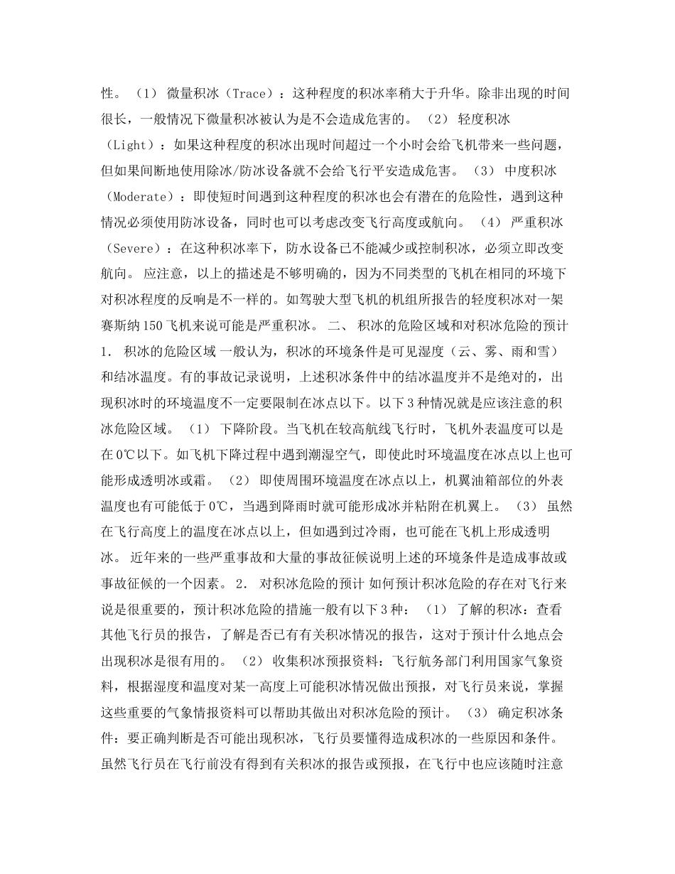 2023年《安全常识灾害防范》之积冰现象与预防积冰事故的措施.docx_第2页