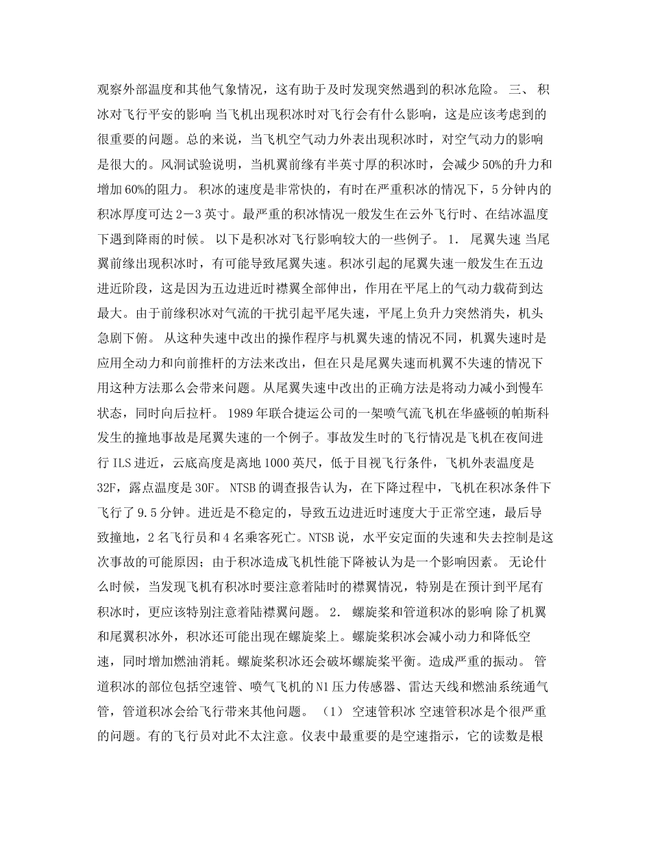 2023年《安全常识灾害防范》之积冰现象与预防积冰事故的措施.docx_第3页