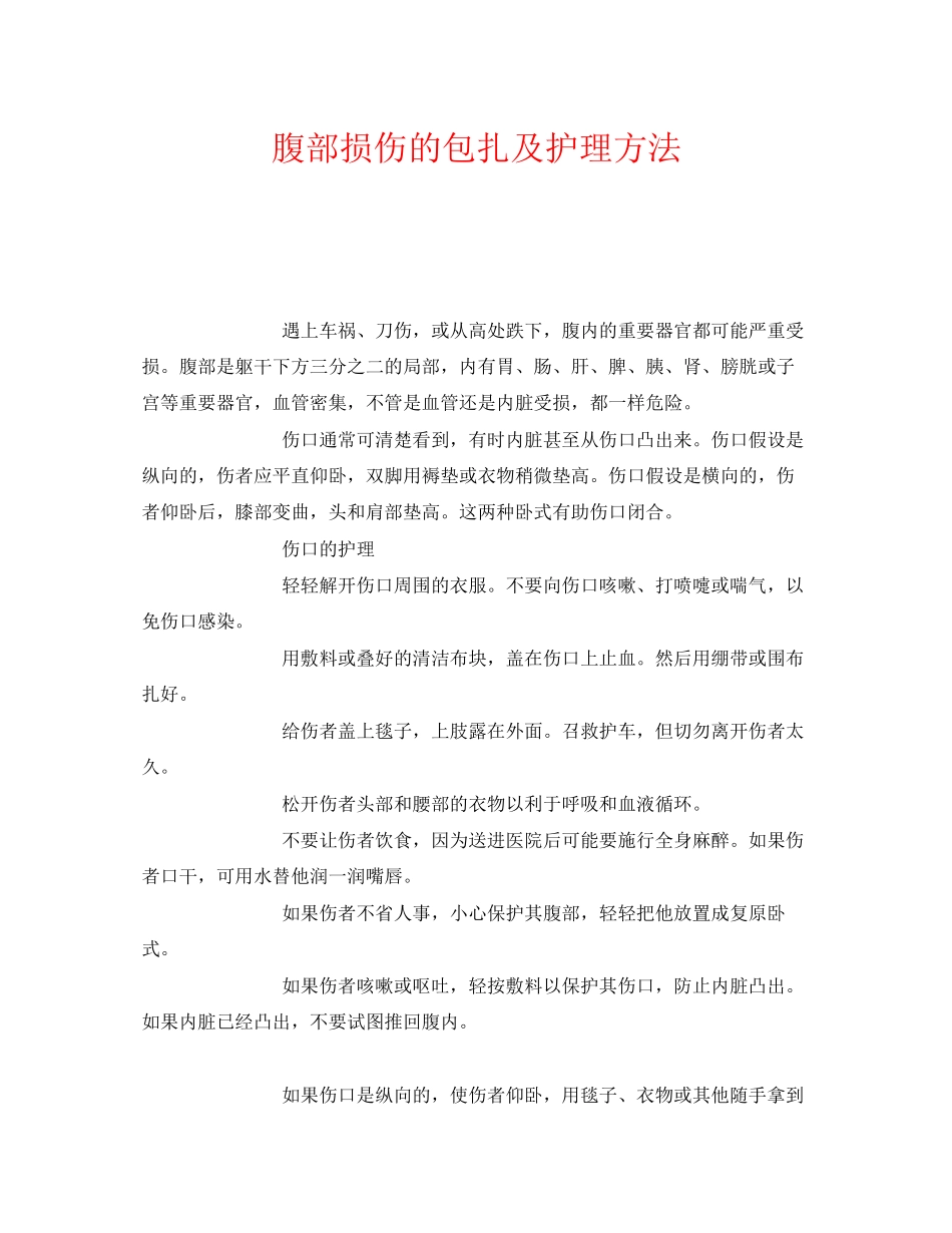 2023年《安全常识灾害防范》之腹部损伤的包扎及护理方法.docx_第1页