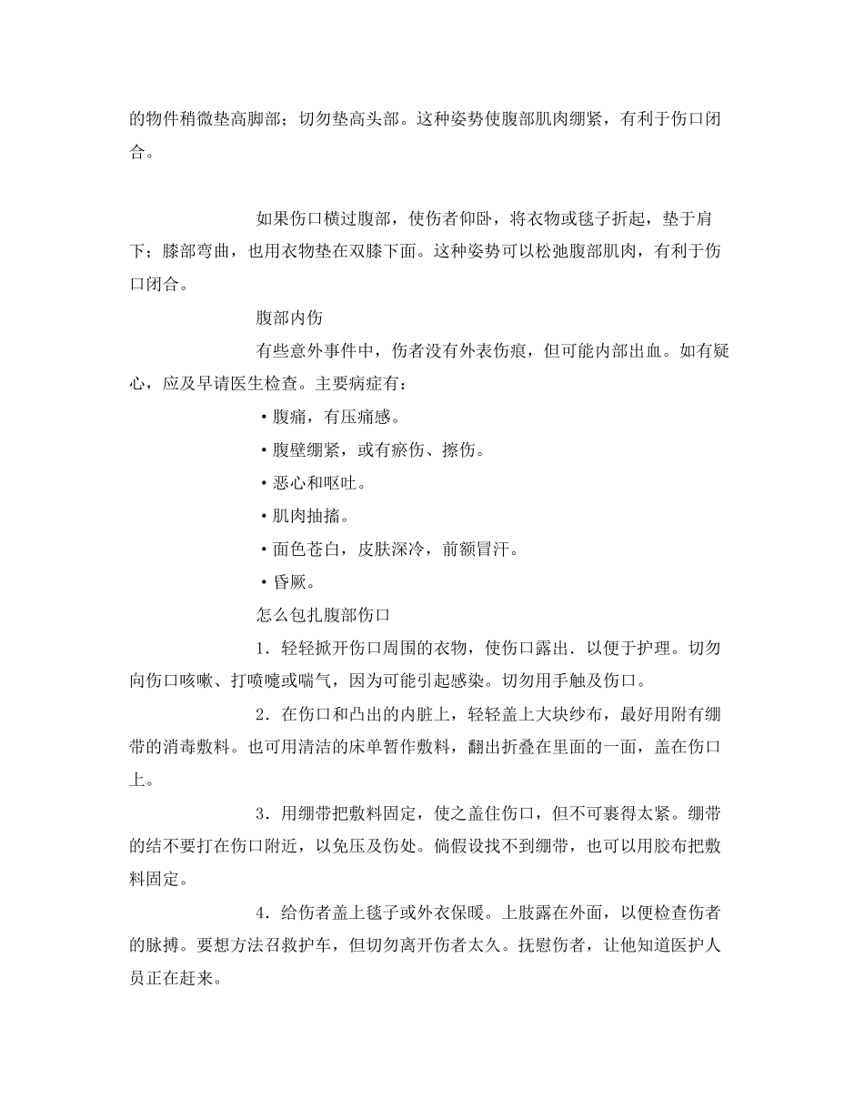 2023年《安全常识灾害防范》之腹部损伤的包扎及护理方法.docx_第2页