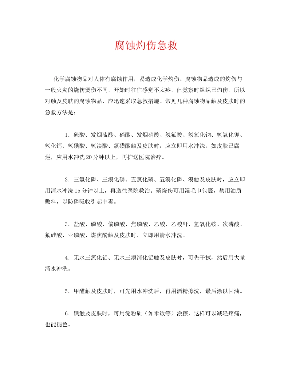 2023年《安全常识灾害防范》之腐蚀灼伤急救.docx_第1页