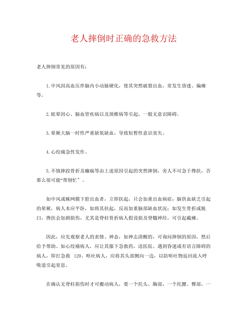 2023年《安全常识灾害防范》之老人摔倒时正确的急救方法.docx_第1页