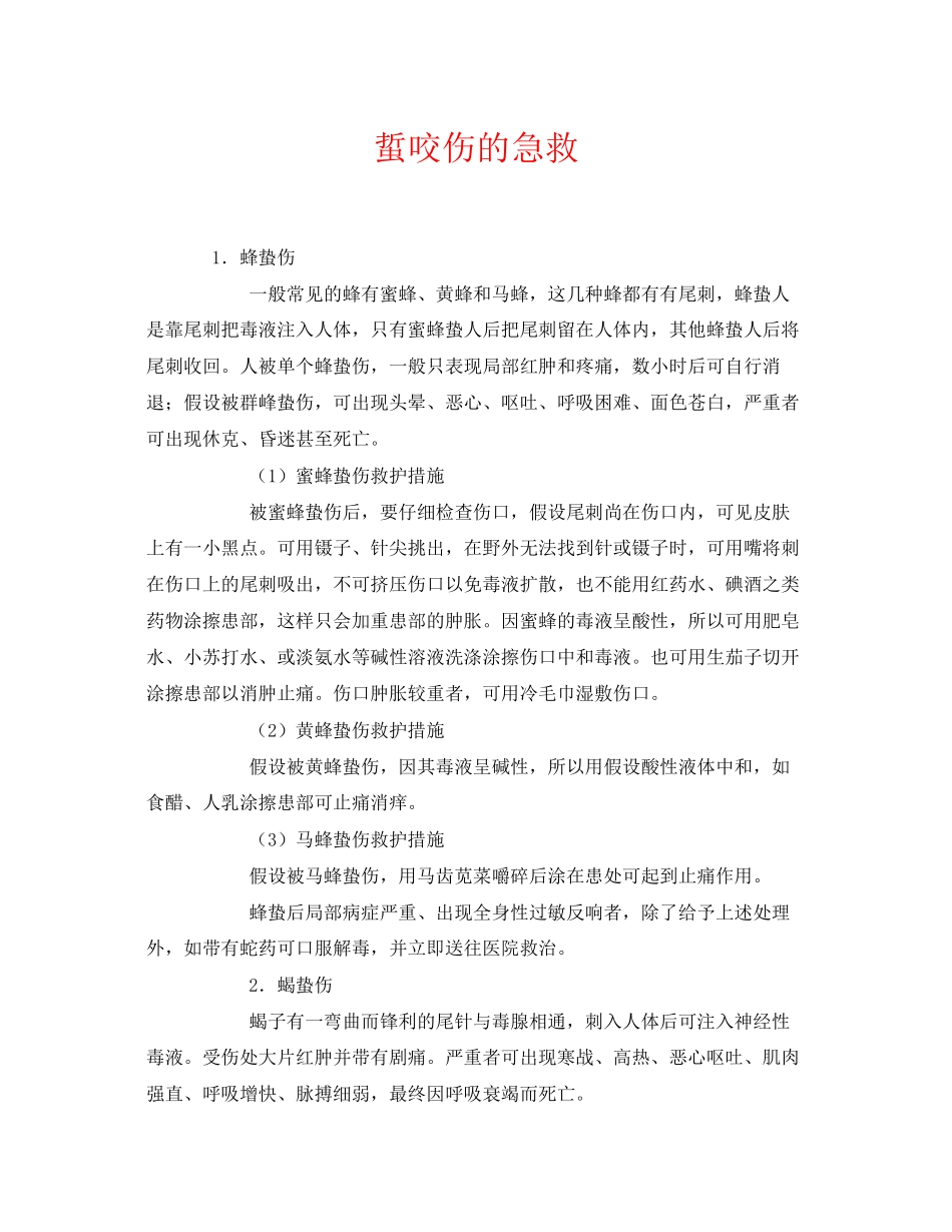 2023年《安全常识灾害防范》之蜇咬伤的急救.docx_第1页