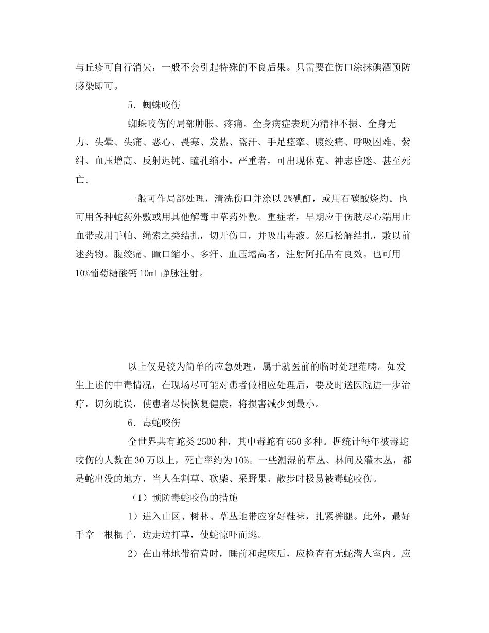 2023年《安全常识灾害防范》之蜇咬伤的急救.docx_第3页