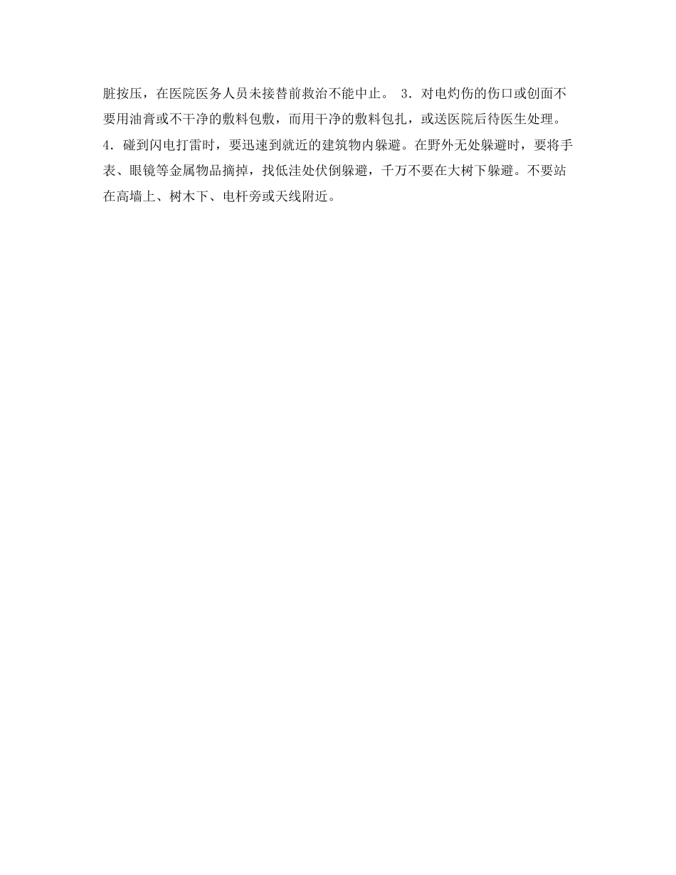 2023年《安全常识灾害防范》之触电与雷击急救措施.docx_第2页
