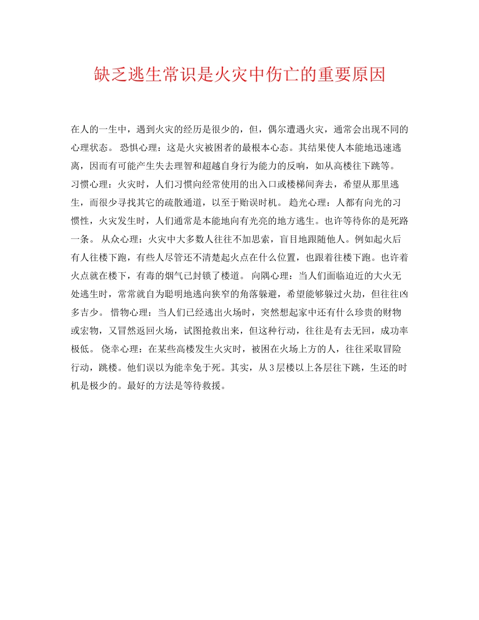 2023年《安全常识灾害防范》之缺乏逃生常识是火灾中伤亡的重要原因.docx_第1页