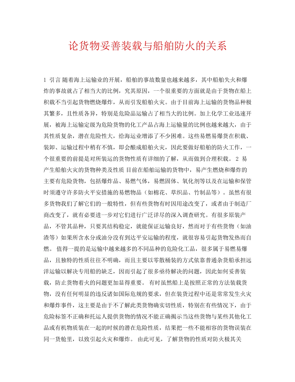 2023年《安全常识灾害防范》之论货物妥善装载与船舶防火的关系.docx_第1页