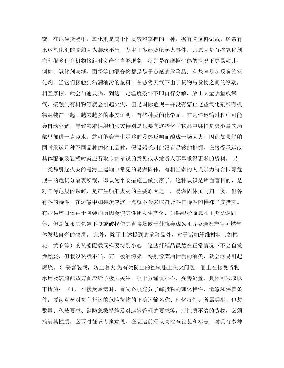 2023年《安全常识灾害防范》之论货物妥善装载与船舶防火的关系.docx_第2页