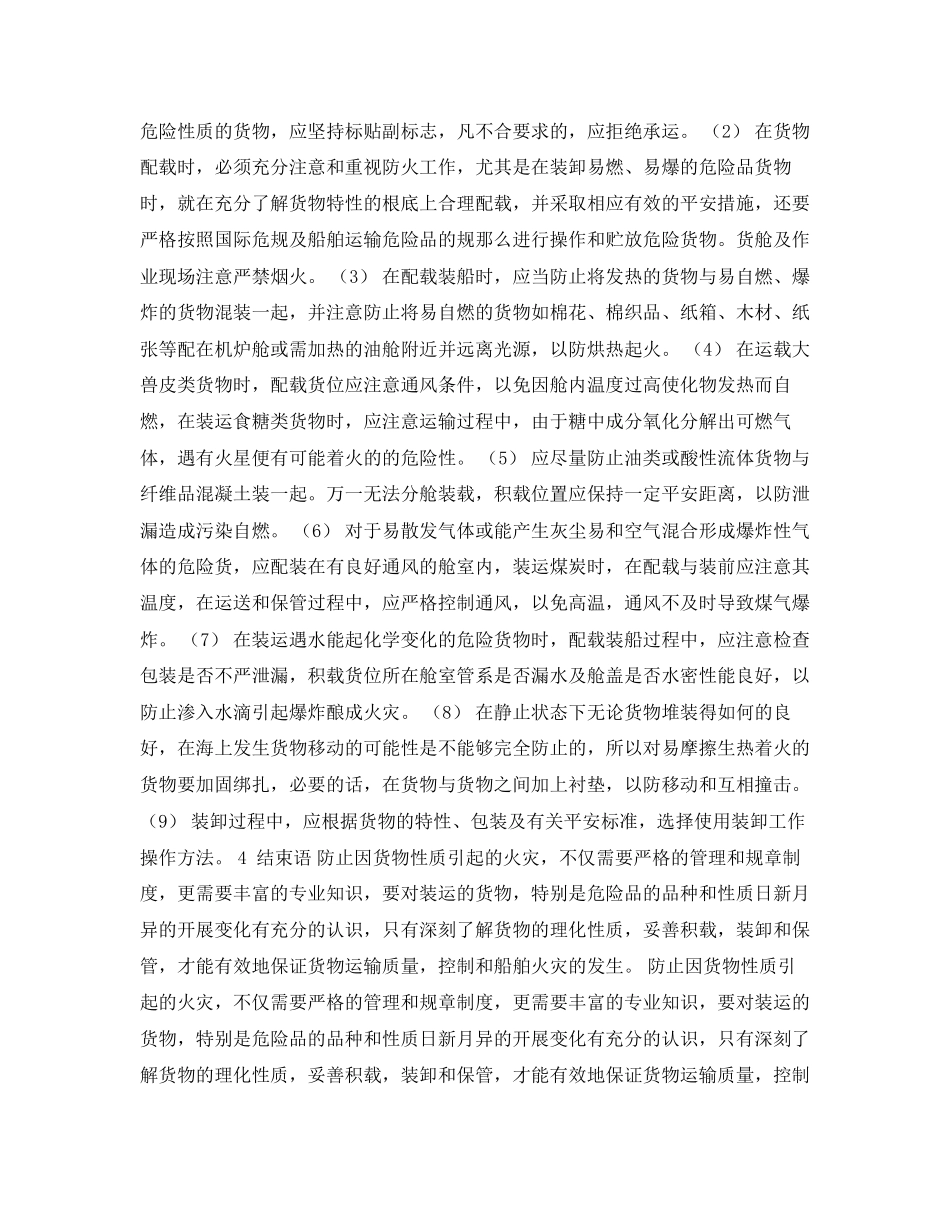 2023年《安全常识灾害防范》之论货物妥善装载与船舶防火的关系.docx_第3页