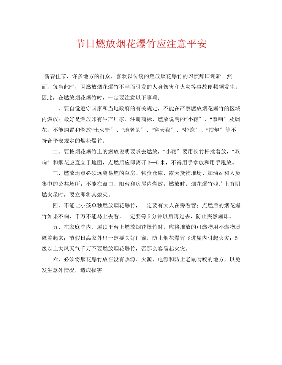 2023年《安全常识灾害防范》之节日燃放烟花爆竹应注意安全.docx_第1页