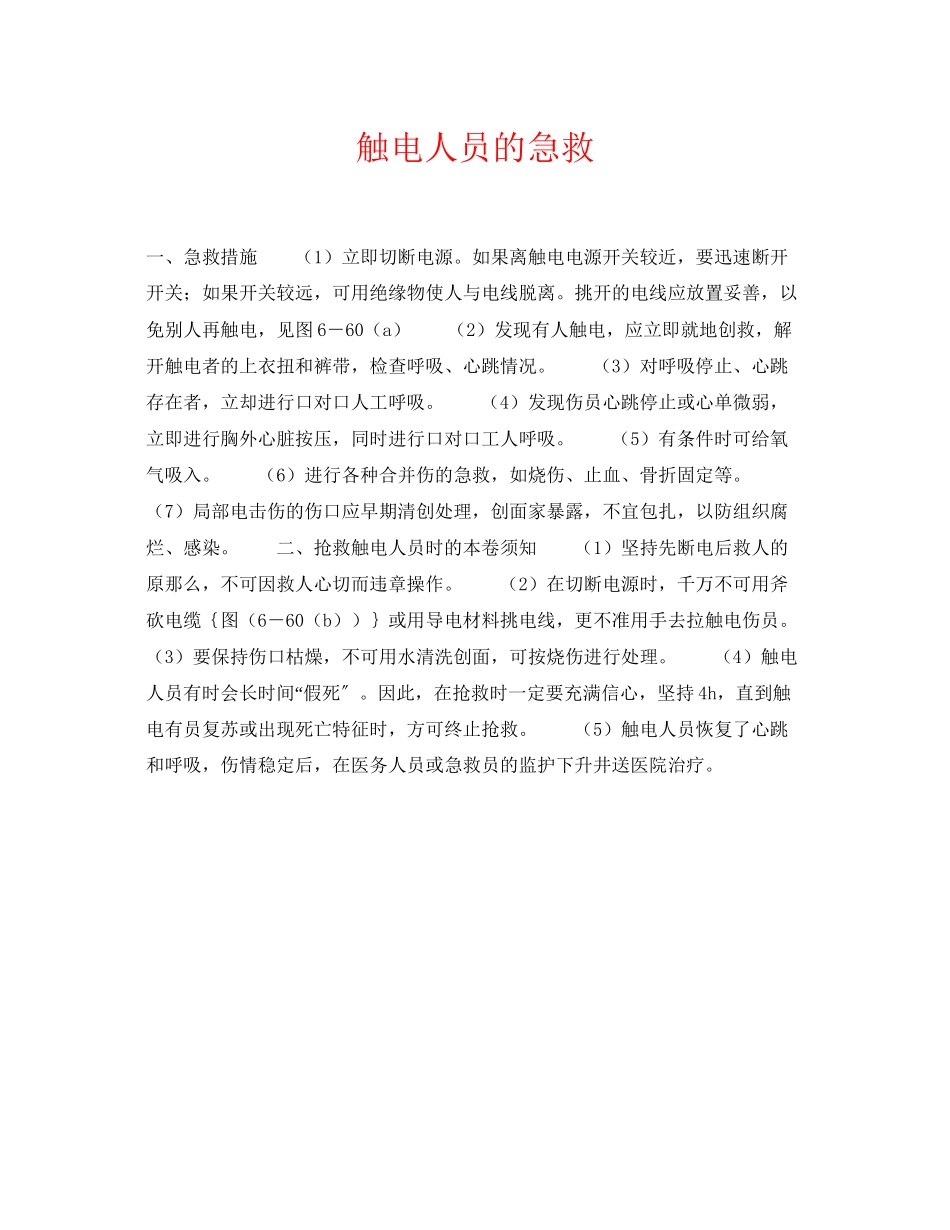 2023年《安全常识灾害防范》之触电人员的急救.docx_第1页