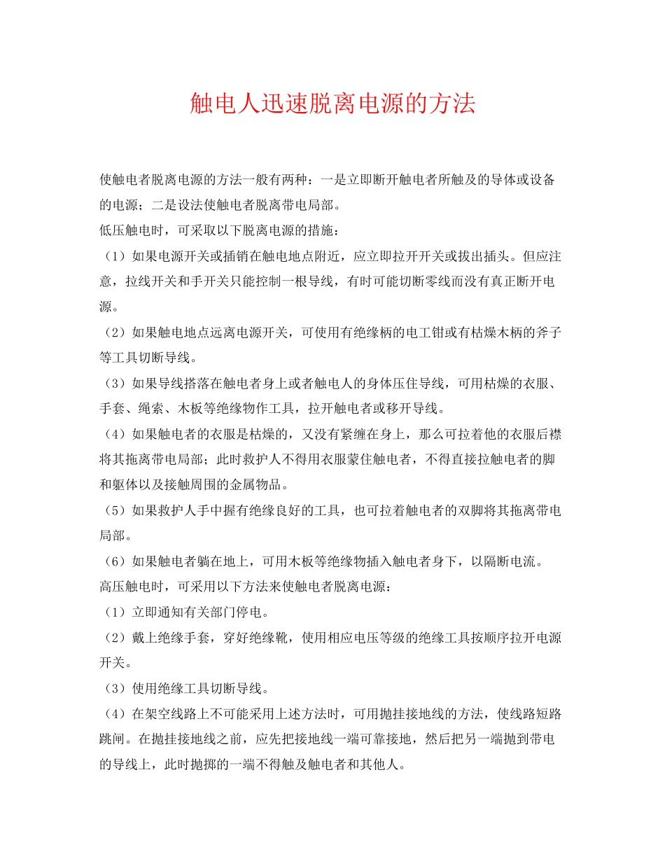 2023年《安全常识灾害防范》之触电人迅速脱离电源的办法.docx_第1页