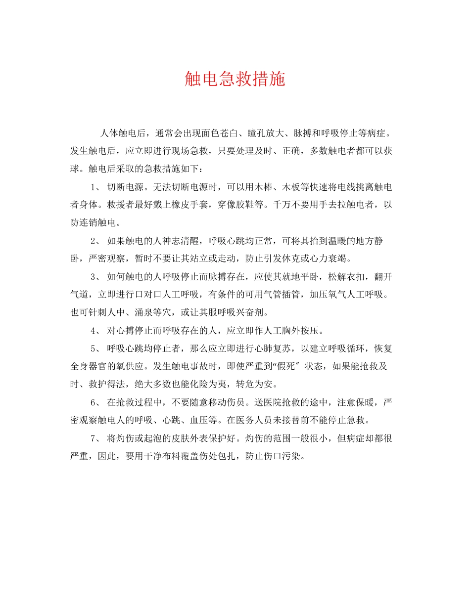 2023年《安全常识灾害防范》之触电急救措施.docx_第1页