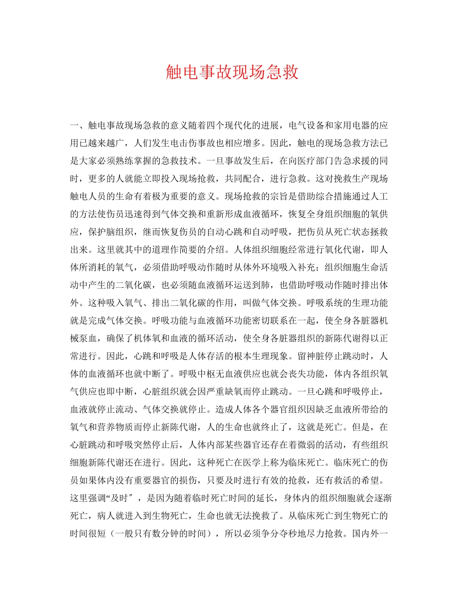 2023年《安全常识灾害防范》之触电事故现场急救.docx_第1页