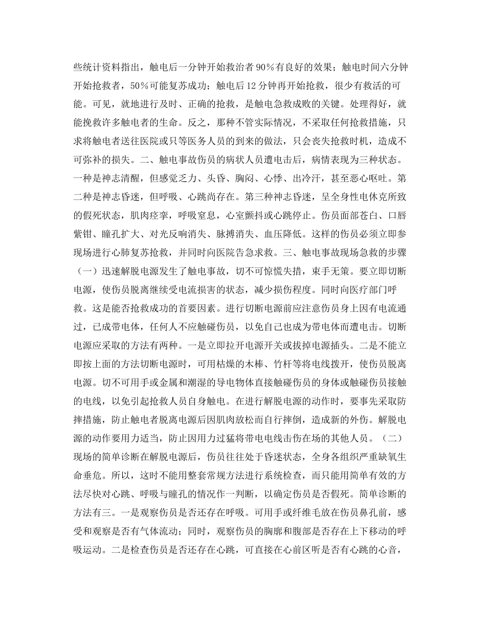2023年《安全常识灾害防范》之触电事故现场急救.docx_第2页