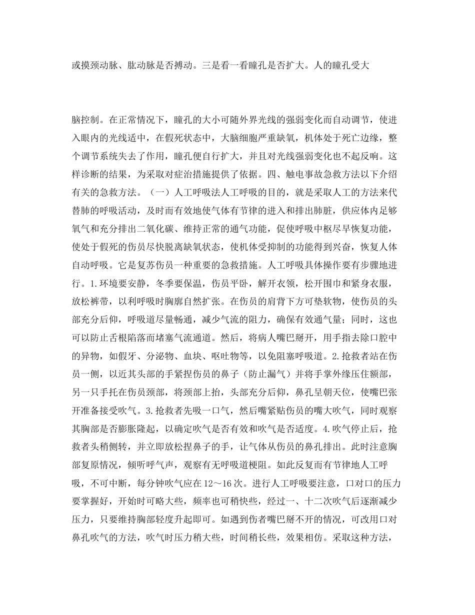 2023年《安全常识灾害防范》之触电事故现场急救.docx_第3页