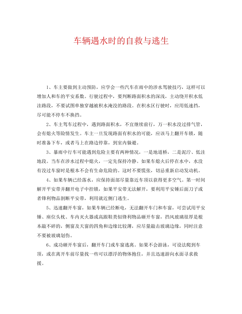 2023年《安全常识灾害防范》之车辆遇水时的自救与逃生.docx_第1页