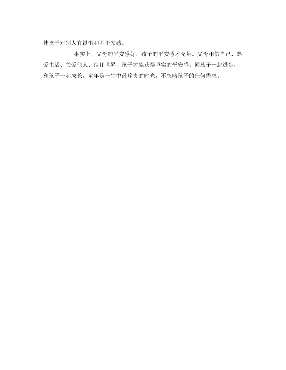 2023年《安全常识灾害防范》之谁动了孩子的安全感.docx_第3页