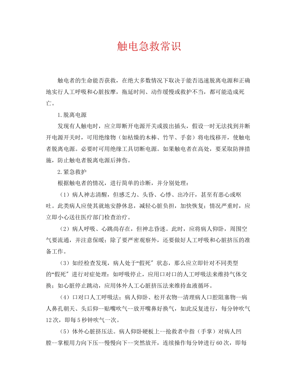 2023年《安全常识灾害防范》之触电急救常识.docx_第1页