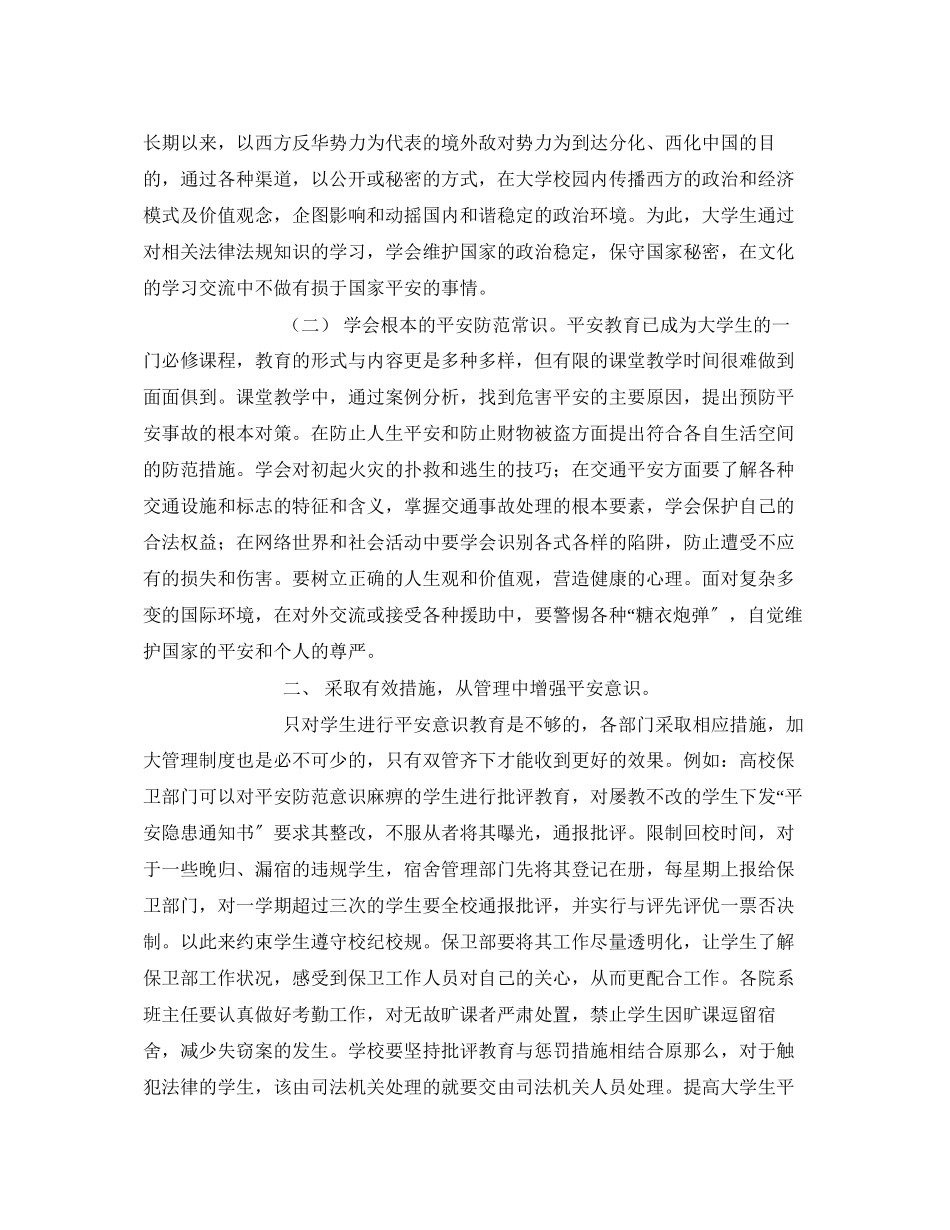 2023年《安全常识灾害防范》之论大学生安全防范的策略与技巧.docx_第2页
