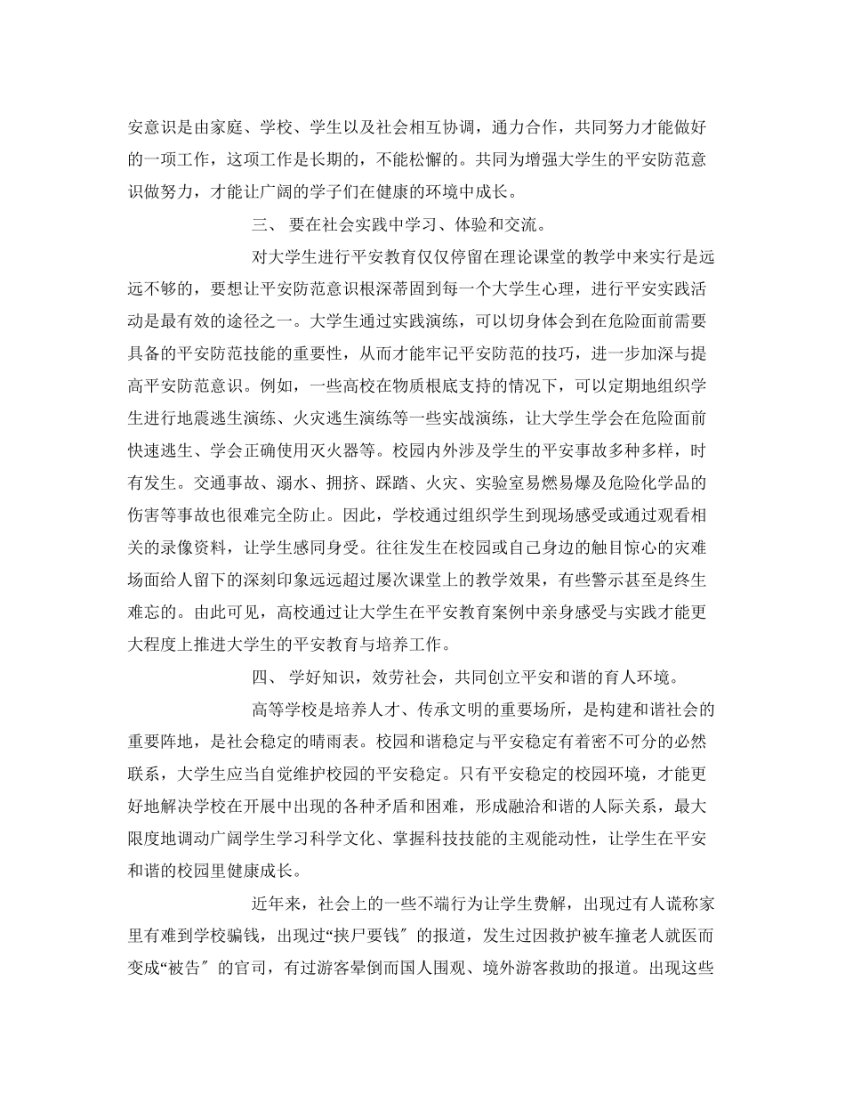 2023年《安全常识灾害防范》之论大学生安全防范的策略与技巧.docx_第3页