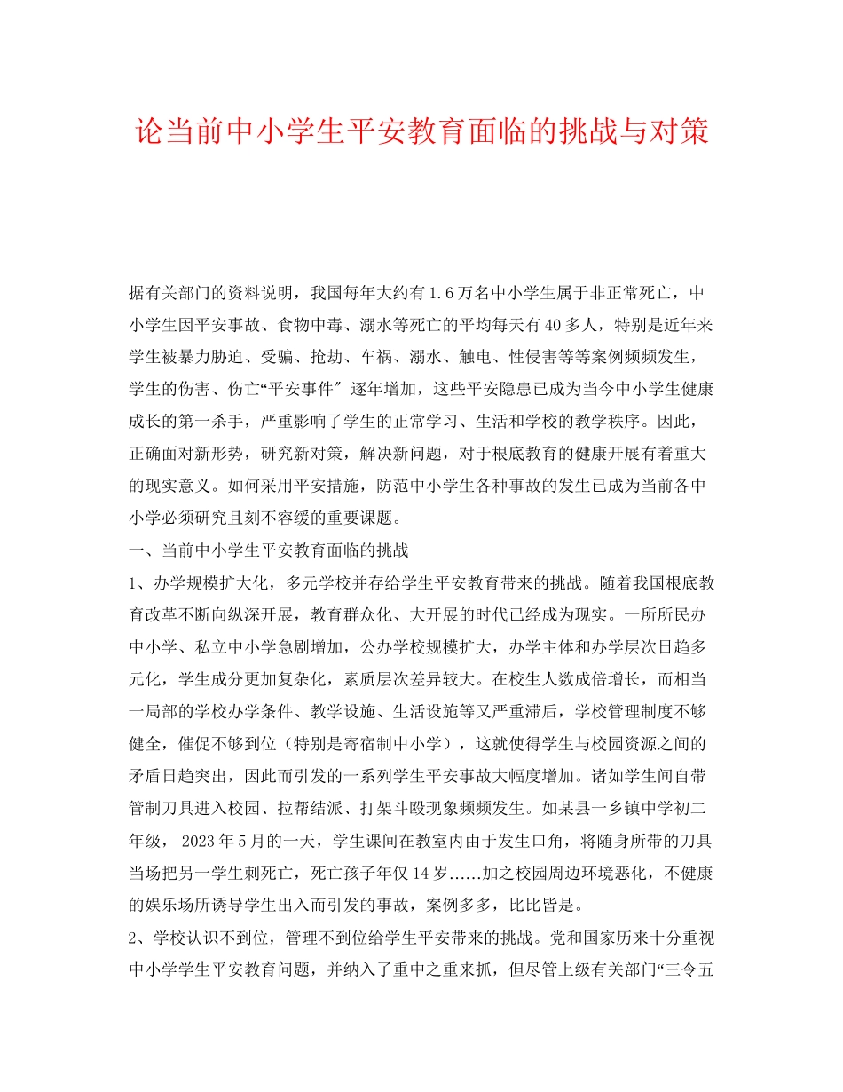 2023年《安全常识灾害防范》之论当前中小学生安全教育面临的挑战与对策.docx_第1页