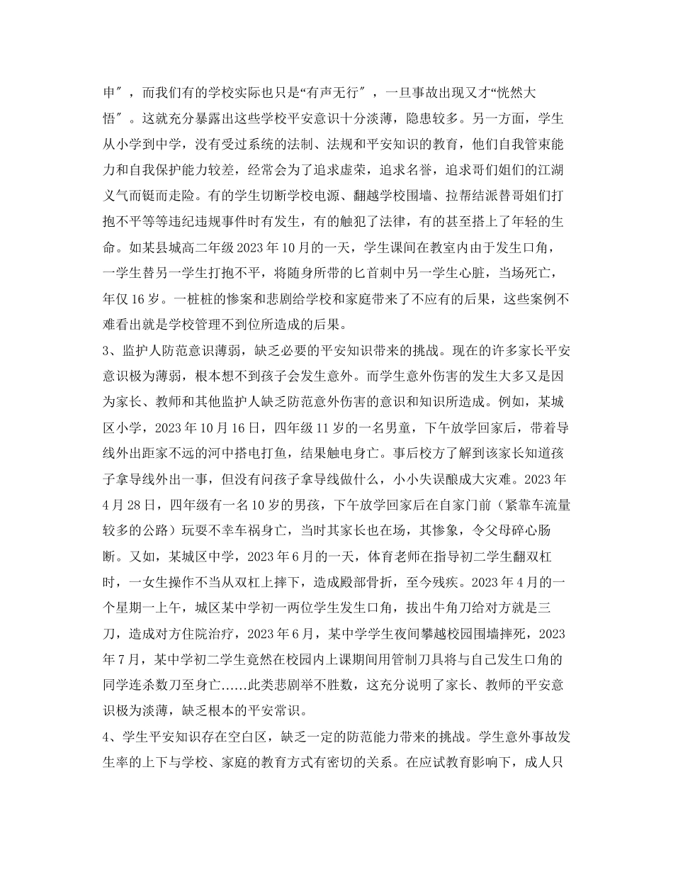 2023年《安全常识灾害防范》之论当前中小学生安全教育面临的挑战与对策.docx_第2页