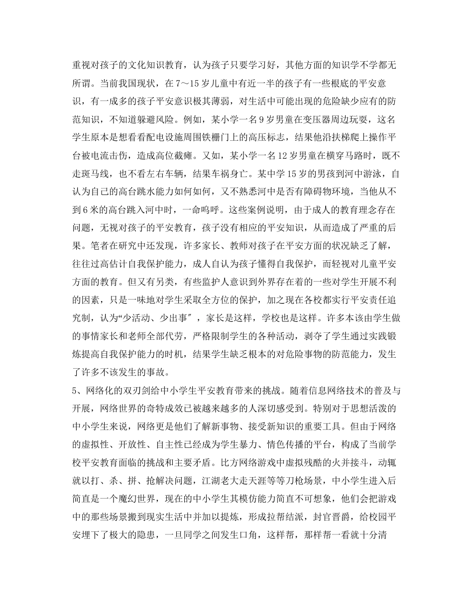 2023年《安全常识灾害防范》之论当前中小学生安全教育面临的挑战与对策.docx_第3页
