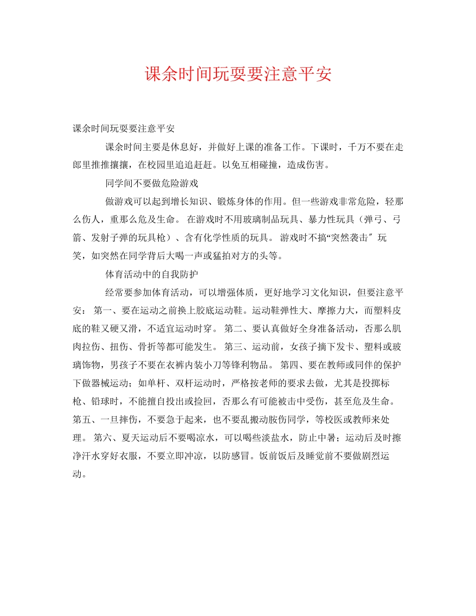 2023年《安全常识灾害防范》之课余时间玩耍要注意安全.docx_第1页