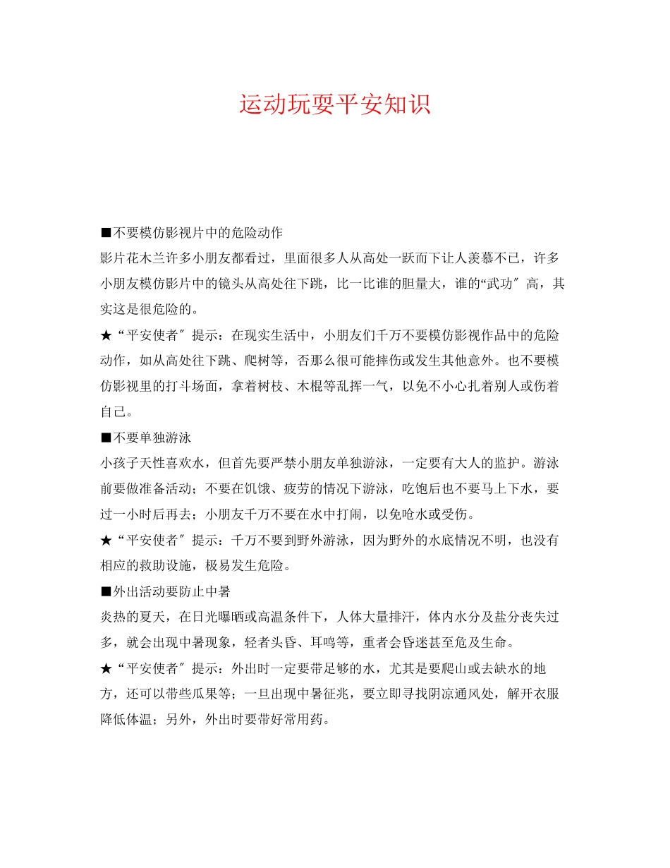2023年《安全常识灾害防范》之运动玩耍安全知识.docx_第1页