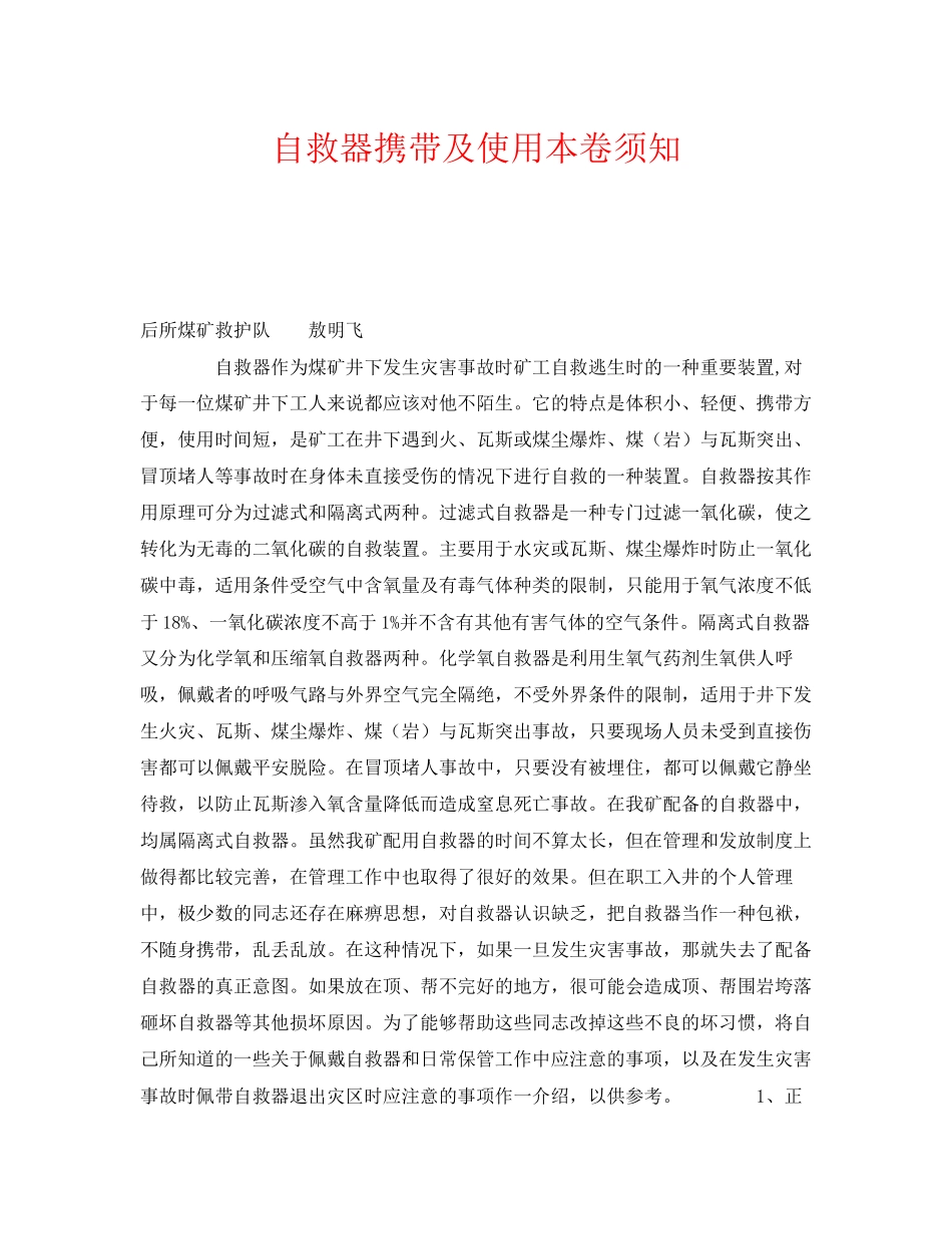 2023年《安全常识灾害防范》之自救器携带及使用注意事项.docx_第1页