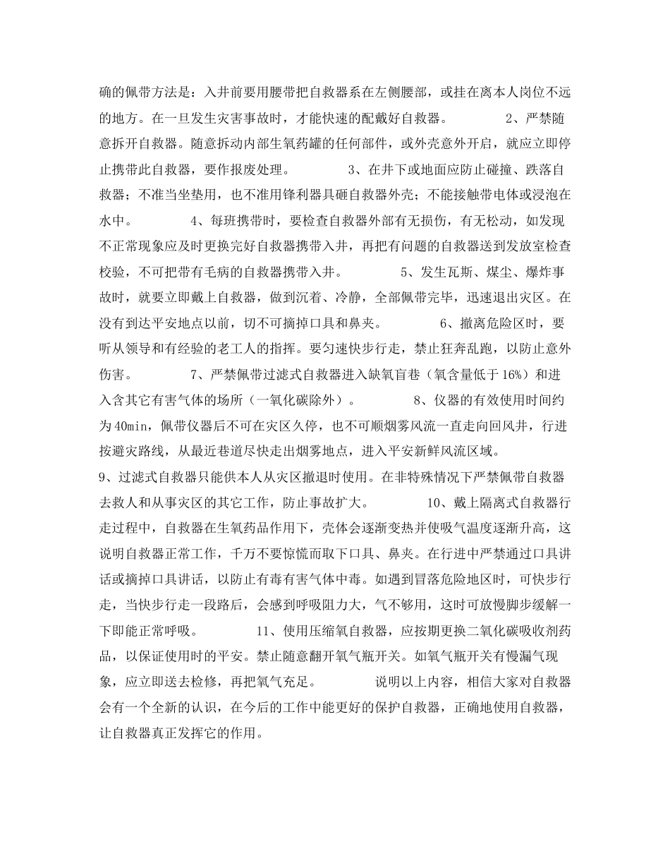 2023年《安全常识灾害防范》之自救器携带及使用注意事项.docx_第2页