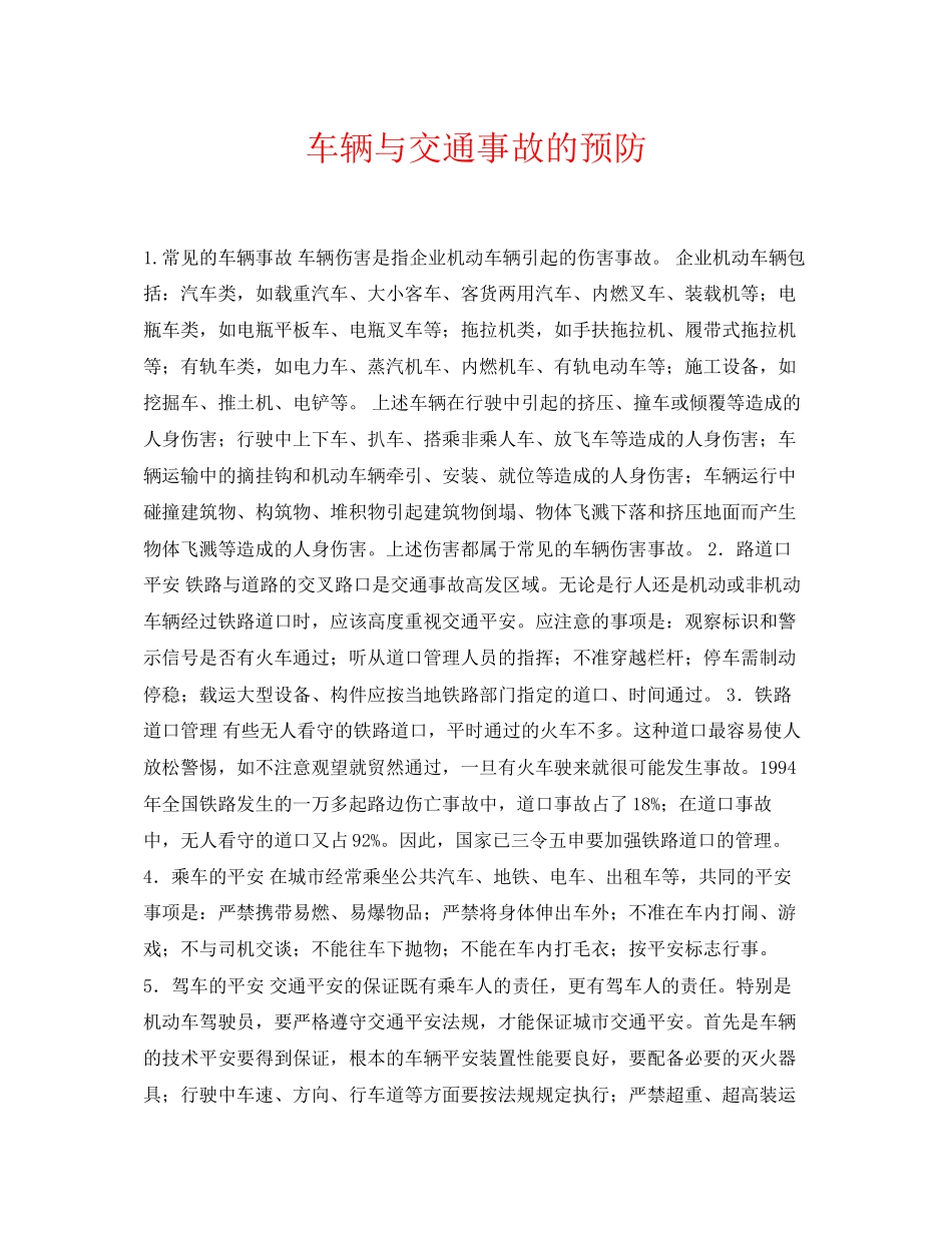 2023年《安全常识灾害防范》之车辆与交通事故的预防.docx_第1页