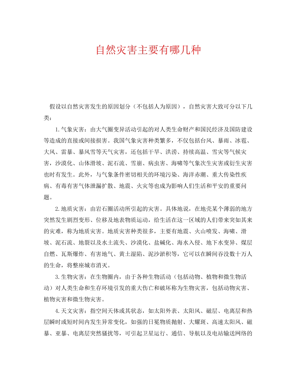 2023年《安全常识灾害防范》之自然灾害主要有哪几种.docx_第1页