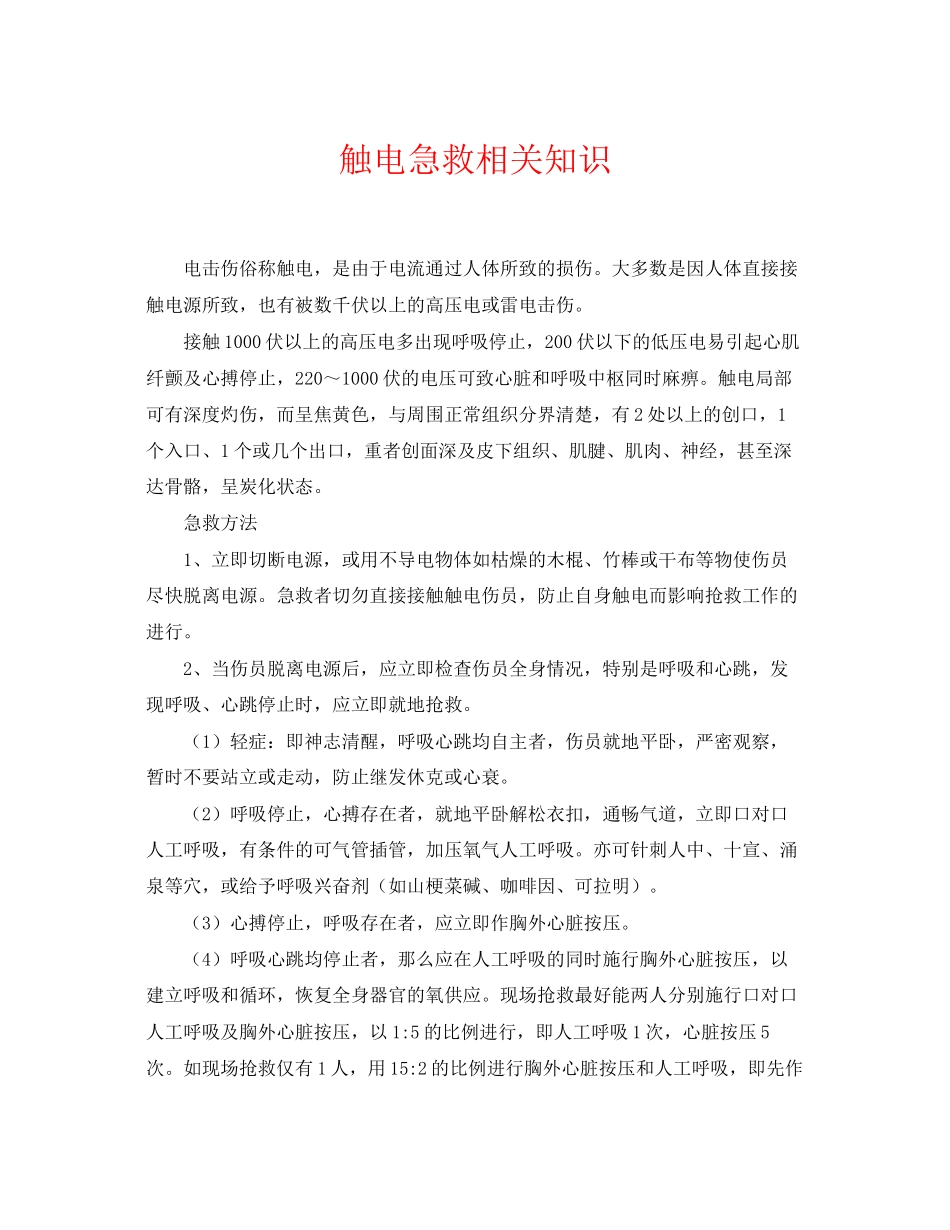 2023年《安全常识灾害防范》之触电急救相关知识.docx_第1页